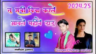 ❤//  सचि विच करले आवते महीन डाडु ❤//Singer Chohan Parihar ❤//2024 .25