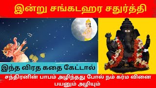 🔥 இன்று சங்கடஹர சதுர்த்தி இந்த விரத கதை கேட்டால் நம் முன் ஜென்ம கர்ம வினை பயன் அழியும்