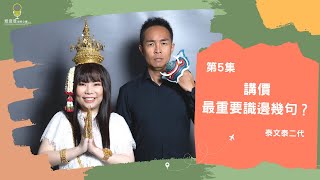 【泰文泰二代】第5集 - 講價最重要識邊幾句？