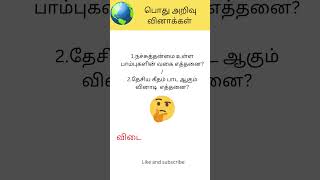 நச்சு தன்மை கொண்ட பாம்புகளின் வகை | தேசிய கீதம் பாட ஆகும் வினாடிகள் #gkquiz