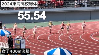 2024東海高校総体  女子400m決勝