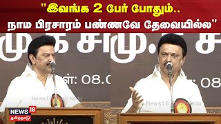 CM MK Stalin | இவங்க 2 பேர் போதும்.. நாம பிரசாரம் பண்ணவே தேவையில்ல” | DMK | BJP | ADMK