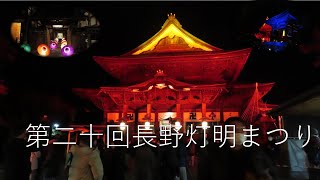 第二十回長野灯明まつり　善光寺ライトアップ