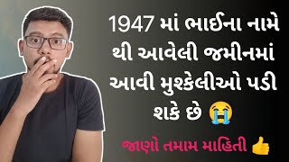 મૂળ જમીન ભાઈ ના નામે થી ભાઈ ના નામે આવેલી હોય તો શું - શું મુશ્કેલીઓ થાય છે ? | kHeDuT oNLinE pOInT