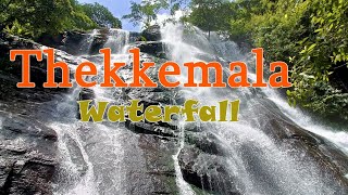 Thekkemala waterfall തെക്കേമല വെള്ളച്ചാട്ടം