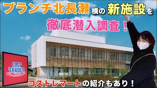 【徹底調査！】ブランチ北長瀬の横に出来た新施設『北長瀬未来ふれあい総合公園』で遊んできた！コストレマートでお買い物もして大満足丸☺️＃ブランチ北長瀬 ＃コストレマート ＃今日も彼女が愛おしい