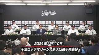 【必見】新入団選手発表会（ロッテレビ2021/12/18放送分）