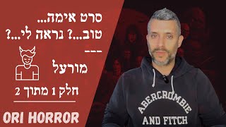 מורעל | סרט אימה טוב | נראה לי | חלק 1 מתוך 2 | אורי גלילי, סיפורי פנטזיה ואימה