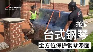 台式钢琴搬运，全放那位保护钢琴！墨尔本爱家搬运