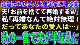 【スカッとする話】妊娠させた愛人を義実家に呼ぶ夫「お前を捨てて再婚するｗ」私「再婚は絶対無理でしょ。だってあなたの愛人は…」→現実を知った夫が半狂乱に