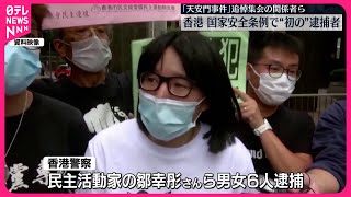 【香港】国家安全条例違反の疑い  民主活動家ら6人逮捕