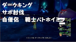 DQ10【強敵】ダークキングサポ討伐動画