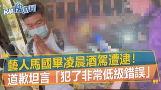 快新聞／馬國畢酒駕鞠躬道歉！　坦言「犯了非常低級錯誤」－民視新聞