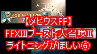 【メビウスFF】FFXIIIブースト大召喚II⑥【ガチャ】【FF13】【ライトニング】【スノウ】【ホープ】【ノエル】