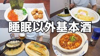 【休日飲み】酒が生きがいおじさんの好き勝手なお休みの日！