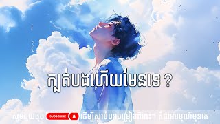 បទថ្មី៖ ក្បត់បងហើយមែនទេ?  - (Boy Version) Lip-Sync Ai Song [Official Audio]