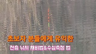 초심자 분들에게 유익한 전층 낚시 채비및 수심 측정방법!!