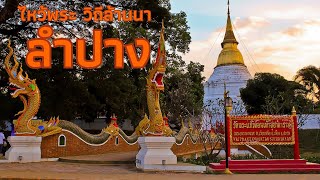 วัดพระแก้วดอนเต้า หรือ วัดพระแก้วดอนเต้าสุชาดาราม ไหว้พระวิถีล้านนา 23/66 วัด