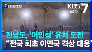 [여기는 전남] 전남도, ‘이민청’ 유치 도전…“전국 최초 이민국 격상 대응” / KBS  2023.12.18.