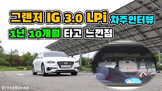 그랜저IG 3.0 LPi (장기렌트60개월, 월58만원) : 37살 두아이의 아빠가 선택한이유, 1년10개월 타고 느낀점 【실차주 인터뷰】