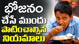 భోజనం చేసే ముందు పాటించాల్సిన నియమాలు || Dharma Sandehalu || Bhakthi TV