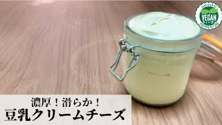 【ヴィーガンチーズ】簡単に作れる豆乳クリームチーズの作り方/乳製品不使用/植物性100%