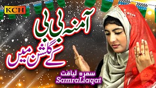 New Beautiful Rabiulawal Kalam || Amina Bibi Kay Gulshan Mein || Samra Liaqat || 2021
