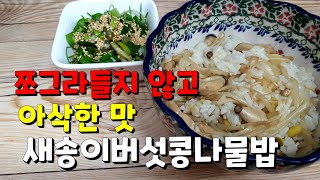 한그릇요리 아삭아삭 씹히는 식감이 살아있는 미니새송이버섯콩나물밥(Mushroom Bean Sprout Rice)만들기 만드는법