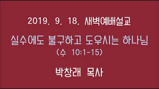 남문교회 새벽예배 설교 - 2019년 9월 18일