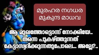 Murahara Nagadhara Mukunda Madhava... | മുരഹര നഗധര മുകുന്ദ മാധവ... |