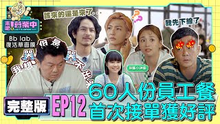 [SUB]【完整版】EP12 員工餐任務！姚元浩聞噩耗秒下線 J.Sheon梗後勁超強 阿康成蘿蔔湯之神？  20220604 feat.李佳穎｜BbLAB復活草面膜