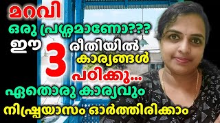 മറവി ഒരു പ്രശ്നമാണോ?ഈ 3രീതിയിൽ കാര്യങ്ങൾ പഠിക്കു|Problem Of Memory Loss?Learn In These 3 Ways|#tips