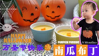 【素宝宝厨房#3】万圣节必备| 宝宝下午茶小甜品 南瓜布丁 | Happy Halloween Pumpkin Pudding Baby High Tea Dessert