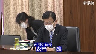 参議院 2021年05月27日 内閣委員会 #01 森屋宏（内閣委員長）