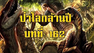 เพชรพระอุมา ป่าโลกล้านปี บทที่ 162 | สองยาม