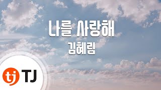 [TJ노래방] 나를사랑해 - 김혜림 / TJ Karaoke