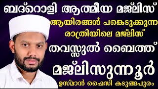 LIVE/ശഅ്ബാൻ 23 മജ്ലിസുന്നൂർ -ബദ്റൊളി മജ്‌ലിസും  BADROLY  USMAN FAIZY  KADUNGAPURAM