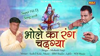 भोले का रंग चढ़ गया # Mukesh Fouji # Latest Hariyanvi Kawad DJ Song 2018 # Audio # NDJ Film
