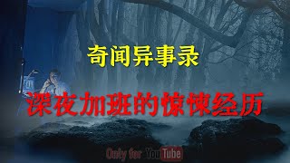 【灵异怪谈】谨慎收听，深夜加班的惊悚经历，当场吓的全身哆嗦   |  鬼故事 | 灵异诡谈 |  恐怖故事 | 解压故事 | 网友讲述的灵异故事 「灵异电台」