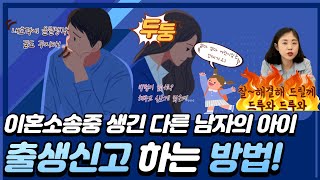 이혼 소송중 생긴 다른 남자의 아이 출생신고 하는 방법- 박상희 변호사의 5분 t-time