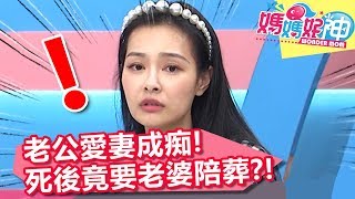 王思佳老公愛妻成痴！死後竟要老婆陪葬？！【媽媽好神】20190819 part2/4 EP502  梁赫群 陳保仁