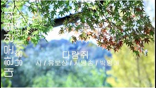 [시낭송] 유보상 / 다람쥐 / 시낭송 / 박영애 (낭송시 선정)