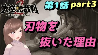 🔪大逆転裁判2 第1話 part3🔪証拠品はよーく見ないとダメですね【女性ゲーム実況】