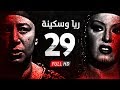 مسلسل ريا وسكينة - الحلقة ( 29 ) التاسعة والعشرون - عبلة كامل وسمية الخشاب - Raya & Sikina Series