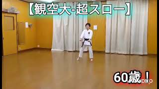 分かりやすい！超ゆっくり空手形【観空大-ｶﾝｸｳﾀﾞｲ】#kata #karate #Shotokan#空手#kankudai