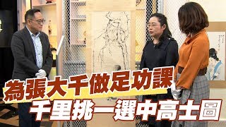 【精華版】為張大千做足功課 千里挑一選中高士圖