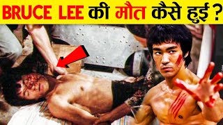 जानिए ब्रूस ली की मौत कैसे हुई ? Bruce Lee Biography In Hindi