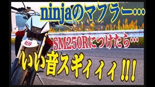 このマフラー.いい音スギイ…!!!　ninja250rマフラー