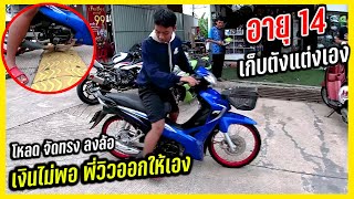 เวฟ110i จัดอะไหล่แต่ง ใส่ล้อ โหลดเตี้ยจัดทรง งบ 1600 งบไม่พอ พี่วิวจ่ายให้เอง