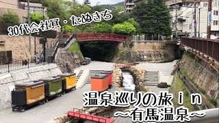 30代会社員  有馬温泉  月光園游月山荘  温泉街食べ歩き